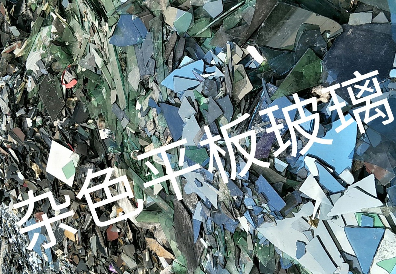 杂色平板玻璃回收